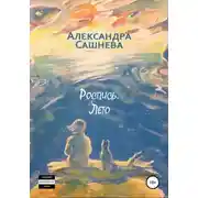 Постер книги Роспись. Лето