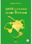Андрей Белов - Злой и коварный демон Буратино. Часть I
