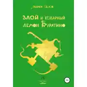 Постер книги Злой и коварный демон Буратино. Часть I