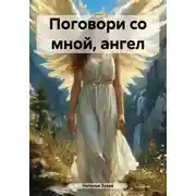 Постер книги Поговори со мной, ангел
