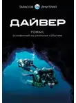 Дмитрий Тарасов - Дайвер