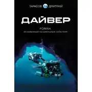 Постер книги Дайвер