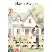 Постер книги До того, как мы станем лепестками роз