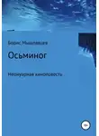 Борис Мышлявцев - Осьминог. Неонуарная киноповесть