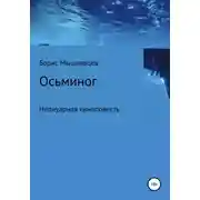 Постер книги Осьминог. Неонуарная киноповесть
