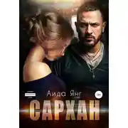 Постер книги Сархан