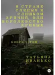 Татьяна Иванько - В стране слепых я слишком зрячий, или Королевство кривых. Книга 3, часть 1