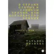 Постер книги В стране слепых я слишком зрячий, или Королевство кривых. Книга 3, часть 1