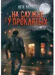 Лев Молот - На службе у проклятых
