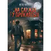 Постер книги На службе у проклятых