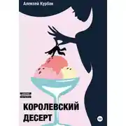 Постер книги Королевский десерт