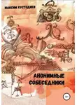 Максим Кустодиев - Анонимные собеседники