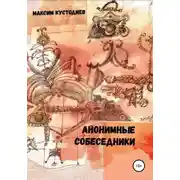 Постер книги Анонимные собеседники