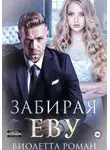 Виолетта Роман - Забирая Еву