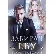 Постер книги Забирая Еву