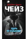 Джеймс Хэдли Чейз - Ударь по больному