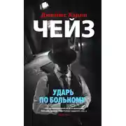 Постер книги Ударь по больному