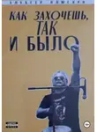 Алексей Плюснин - Как захочешь так и было