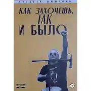 Постер книги Как захочешь так и было