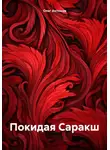 Олег Антонов - Покидая Саракш