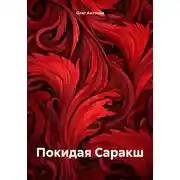 Постер книги Покидая Саракш