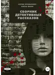 Елена Фили - Серия «Профайлер». Сборник детективных рассказов