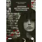 Постер книги Серия «Профайлер». Сборник детективных рассказов