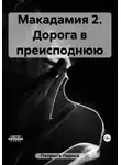 Лариса Попрыга - Макадамия 2. Дорога в преисподнюю