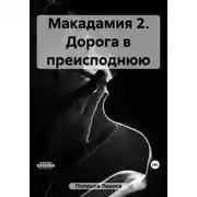 Постер книги Макадамия 2. Дорога в преисподнюю