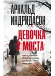 Арнальд Индридасон - Девочка у моста