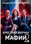 Владимир Марков-Бабкин - Крёстная внучка мафии 2