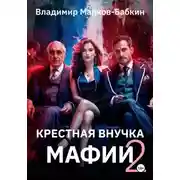 Постер книги Крёстная внучка мафии 2