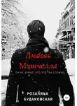 Розалина Будаковская - Любовь Митчелла