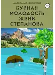 Александр Филичкин - Бурная молодость Жени Степанова