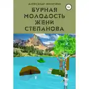 Постер книги Бурная молодость Жени Степанова