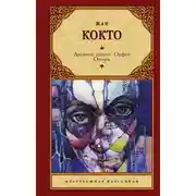 Постер книги Двойной шпагат. Орфей. Опиум