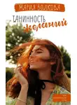 Мария Волкова - Танинность желаний