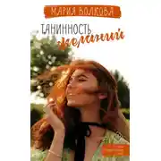 Постер книги Танинность желаний
