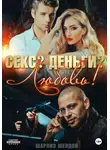 Шарлиз Шелдон - Секс? Деньги? Любовь!