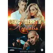 Постер книги Секс? Деньги? Любовь!