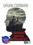 Ирина Соляная - Хищники царства не наследуют