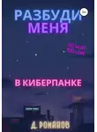 Дмитрий Романов - Разбуди меня в киберпанке