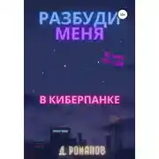 Постер книги Разбуди меня в киберпанке