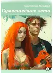 Анастасия Ковалева - Сумасшедшее лето