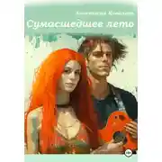 Постер книги Сумасшедшее лето