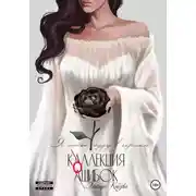 Постер книги Коллекция ошибок. Я тоже буду в черном
