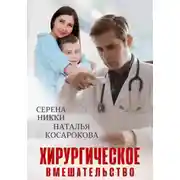 Постер книги Хирургическое вмешательство
