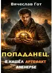 Вячеслав Гот - Попаданец. Я нашёл артефакт Аненербе