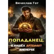 Постер книги Попаданец. Я нашёл артефакт Аненербе