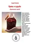 Андрей Звонков - Кровь и Судьба. Anamnesis morbi